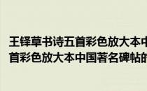 王铎草书诗五首彩色放大本中国著名碑帖(关于王铎草书诗五首彩色放大本中国著名碑帖的简介)