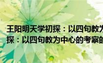 王阳明天学初探：以四句教为中心的考察(关于王阳明天学初探：以四句教为中心的考察的简介)