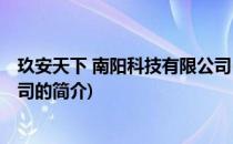 玖安天下 南阳科技有限公司(关于玖安天下 南阳科技有限公司的简介)