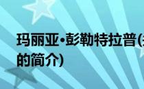 玛丽亚·彭勒特拉普(关于玛丽亚·彭勒特拉普的简介)