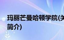 玛丽芒曼哈顿学院(关于玛丽芒曼哈顿学院的简介)