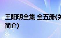 王阳明全集 全五册(关于王阳明全集 全五册的简介)