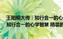 王阳明大传：知行合一的心学智慧 精装(关于王阳明大传：知行合一的心学智慧 精装的简介)