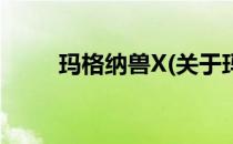 玛格纳兽X(关于玛格纳兽X的简介)