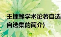 王锺翰学术论著自选集(关于王锺翰学术论著自选集的简介)