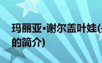 玛丽亚·谢尔盖叶娃(关于玛丽亚·谢尔盖叶娃的简介)