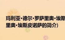 玛利亚·德尔·罗萨里奥·埃斯皮诺萨(关于玛利亚·德尔·罗萨里奥·埃斯皮诺萨的简介)