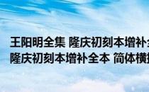 王阳明全集 隆庆初刻本增补全本 简体横排(关于王阳明全集 隆庆初刻本增补全本 简体横排的简介)