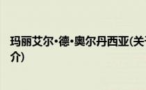 玛丽艾尔·德·奥尔丹西亚(关于玛丽艾尔·德·奥尔丹西亚的简介)