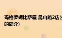 玛格萝妮比萨屋 昆山路2店(关于玛格萝妮比萨屋 昆山路2店的简介)