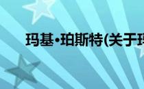 玛基·珀斯特(关于玛基·珀斯特的简介)