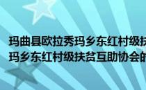 玛曲县欧拉秀玛乡东红村级扶贫互助协会(关于玛曲县欧拉秀玛乡东红村级扶贫互助协会的简介)