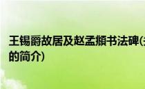 王锡爵故居及赵孟頫书法碑(关于王锡爵故居及赵孟頫书法碑的简介)