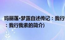 玛丽莲·梦露自述传记：我行我素(关于玛丽莲·梦露自述传记：我行我素的简介)