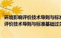 环境影响评价技术导则与标准基础过关800题(关于环境影响评价技术导则与标准基础过关800题的简介)