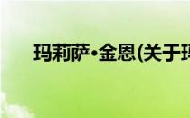 玛莉萨·金恩(关于玛莉萨·金恩的简介)