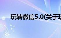 玩转微信5.0(关于玩转微信5.0的简介)