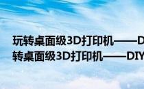 玩转桌面级3D打印机——DIY组装及打印实训教程(关于玩转桌面级3D打印机——DIY组装及打印实训教程的简介)