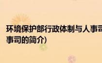 环境保护部行政体制与人事司(关于环境保护部行政体制与人事司的简介)