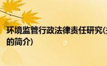 环境监管行政法律责任研究(关于环境监管行政法律责任研究的简介)