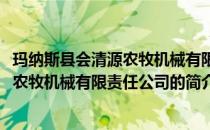 玛纳斯县会清源农牧机械有限责任公司(关于玛纳斯县会清源农牧机械有限责任公司的简介)