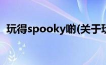 玩得spooky啲(关于玩得spooky啲的简介)