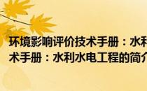 环境影响评价技术手册：水利水电工程(关于环境影响评价技术手册：水利水电工程的简介)