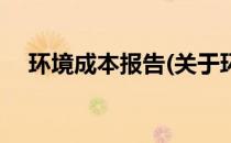 环境成本报告(关于环境成本报告的简介)