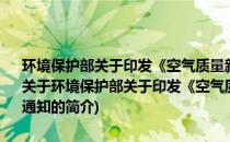 环境保护部关于印发《空气质量新标准第三阶段监测实施方案》的通知(关于环境保护部关于印发《空气质量新标准第三阶段监测实施方案》的通知的简介)