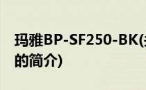 玛雅BP-SF250-BK(关于玛雅BP-SF250-BK的简介)