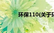 环保110(关于环保110的简介)