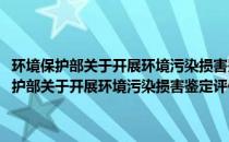 环境保护部关于开展环境污染损害鉴定评估工作的若干意见(关于环境保护部关于开展环境污染损害鉴定评估工作的若干意见的简介)