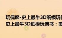 玩偶熊·史上最牛3D纸模玩偶书：美国短毛猫(关于玩偶熊·史上最牛3D纸模玩偶书：美国短毛猫的简介)