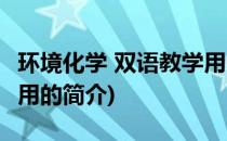 环境化学 双语教学用(关于环境化学 双语教学用的简介)