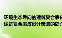 环境生态导向的建筑复合表皮设计策略(关于环境生态导向的建筑复合表皮设计策略的简介)