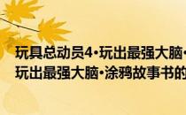 玩具总动员4·玩出最强大脑·涂鸦故事书(关于玩具总动员4·玩出最强大脑·涂鸦故事书的简介)