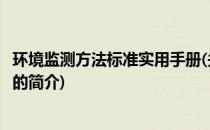 环境监测方法标准实用手册(关于环境监测方法标准实用手册的简介)