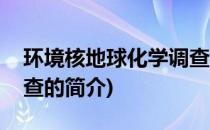 环境核地球化学调查(关于环境核地球化学调查的简介)