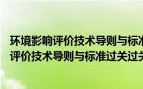 环境影响评价技术导则与标准过关过关800题(关于环境影响评价技术导则与标准过关过关800题的简介)