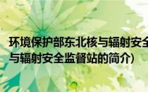 环境保护部东北核与辐射安全监督站(关于环境保护部东北核与辐射安全监督站的简介)