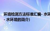 环境检测方法标准汇编- 水环境(关于环境检测方法标准汇编- 水环境的简介)