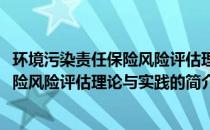 环境污染责任保险风险评估理论与实践(关于环境污染责任保险风险评估理论与实践的简介)