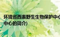 环境省西表野生生物保护中心(关于环境省西表野生生物保护中心的简介)