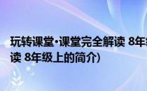 玩转课堂·课堂完全解读 8年级上(关于玩转课堂·课堂完全解读 8年级上的简介)