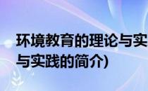 环境教育的理论与实践(关于环境教育的理论与实践的简介)