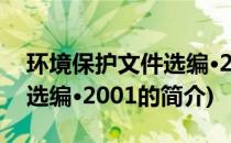 环境保护文件选编·2001(关于环境保护文件选编·2001的简介)