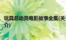 玩具总动员电影故事全集(关于玩具总动员电影故事全集的简介)