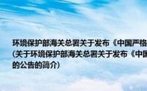 环境保护部海关总署关于发布《中国严格限制进出口的有毒化学品目录》 2014年的公告(关于环境保护部海关总署关于发布《中国严格限制进出口的有毒化学品目录》 2014年的公告的简介)