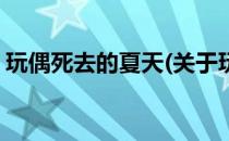 玩偶死去的夏天(关于玩偶死去的夏天的简介)