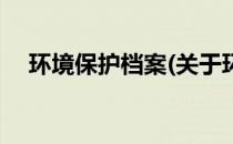 环境保护档案(关于环境保护档案的简介)